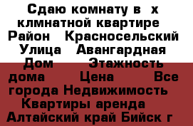 Сдаю комнату в2-х клмнатной квартире › Район ­ Красносельский › Улица ­ Авангардная › Дом ­ 2 › Этажность дома ­ 5 › Цена ­ 14 - Все города Недвижимость » Квартиры аренда   . Алтайский край,Бийск г.